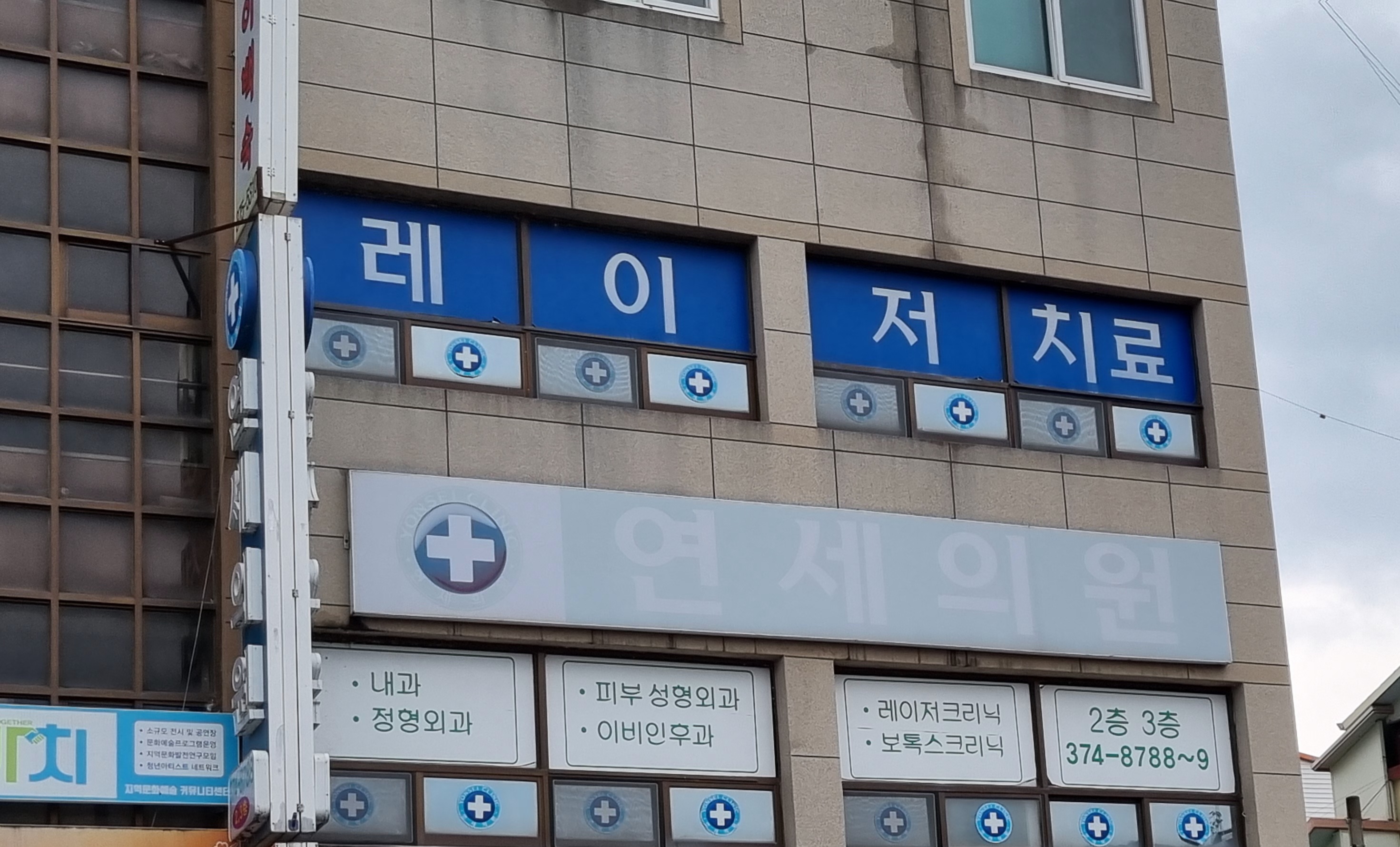연세의원