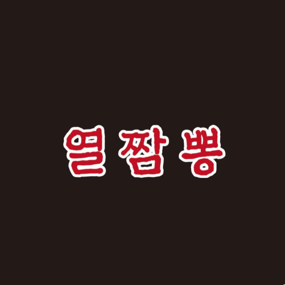 열짬뽕