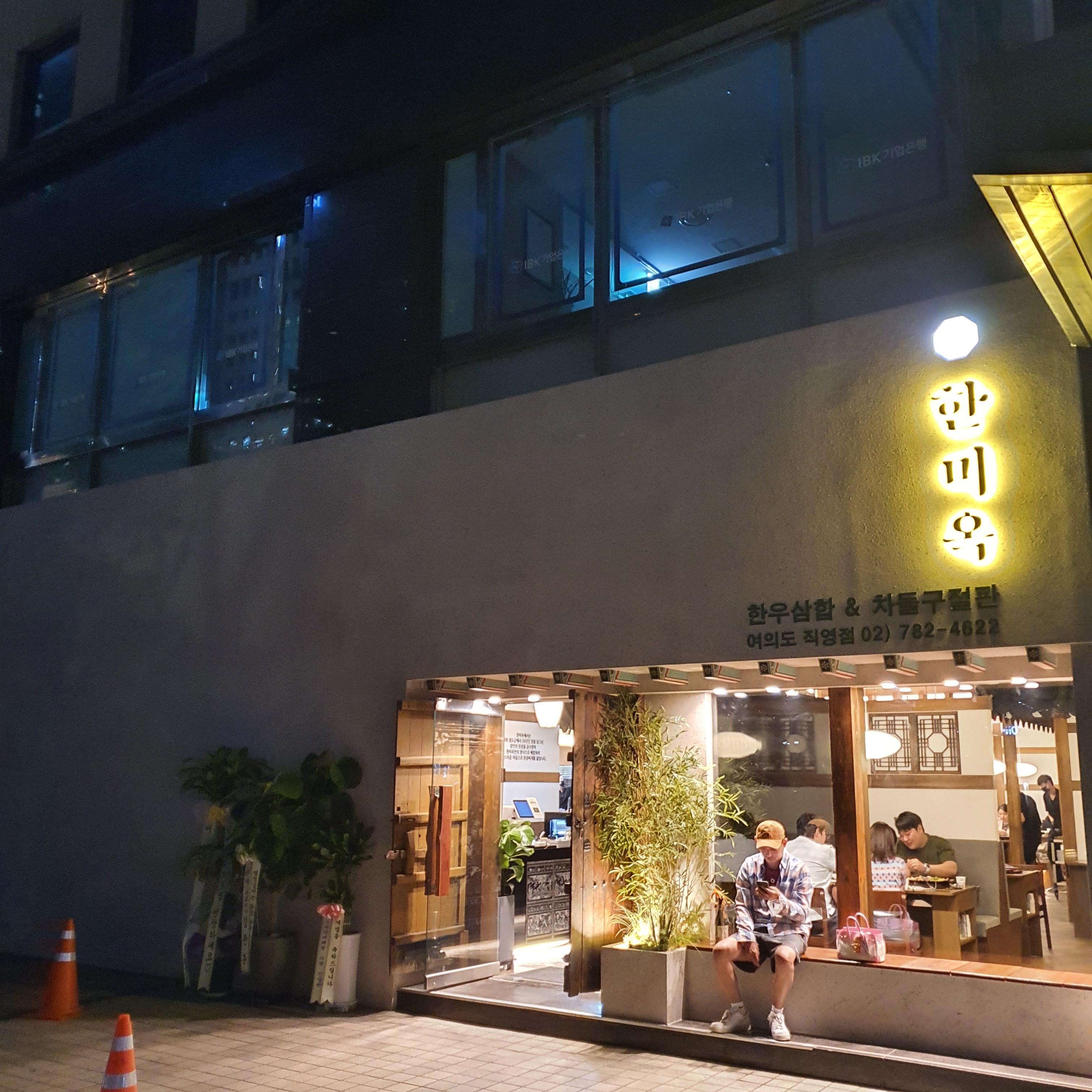 한미옥 여의도직영점