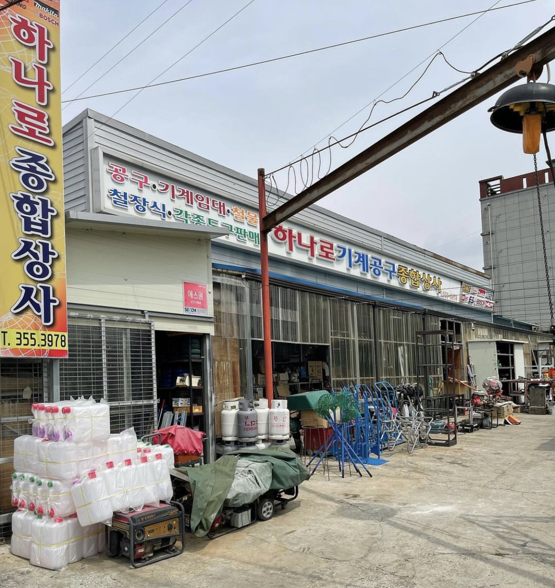 하나로종합상사