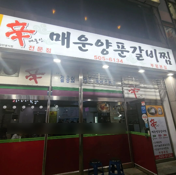 신매운양푼갈비찜 부평본점