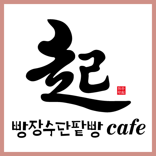 DA.dodo | 서울 강동구에서 단팥빵맛집 소개합니다 단팥빵전문점 방문해 보세요 빵장수단팥빵 천호점