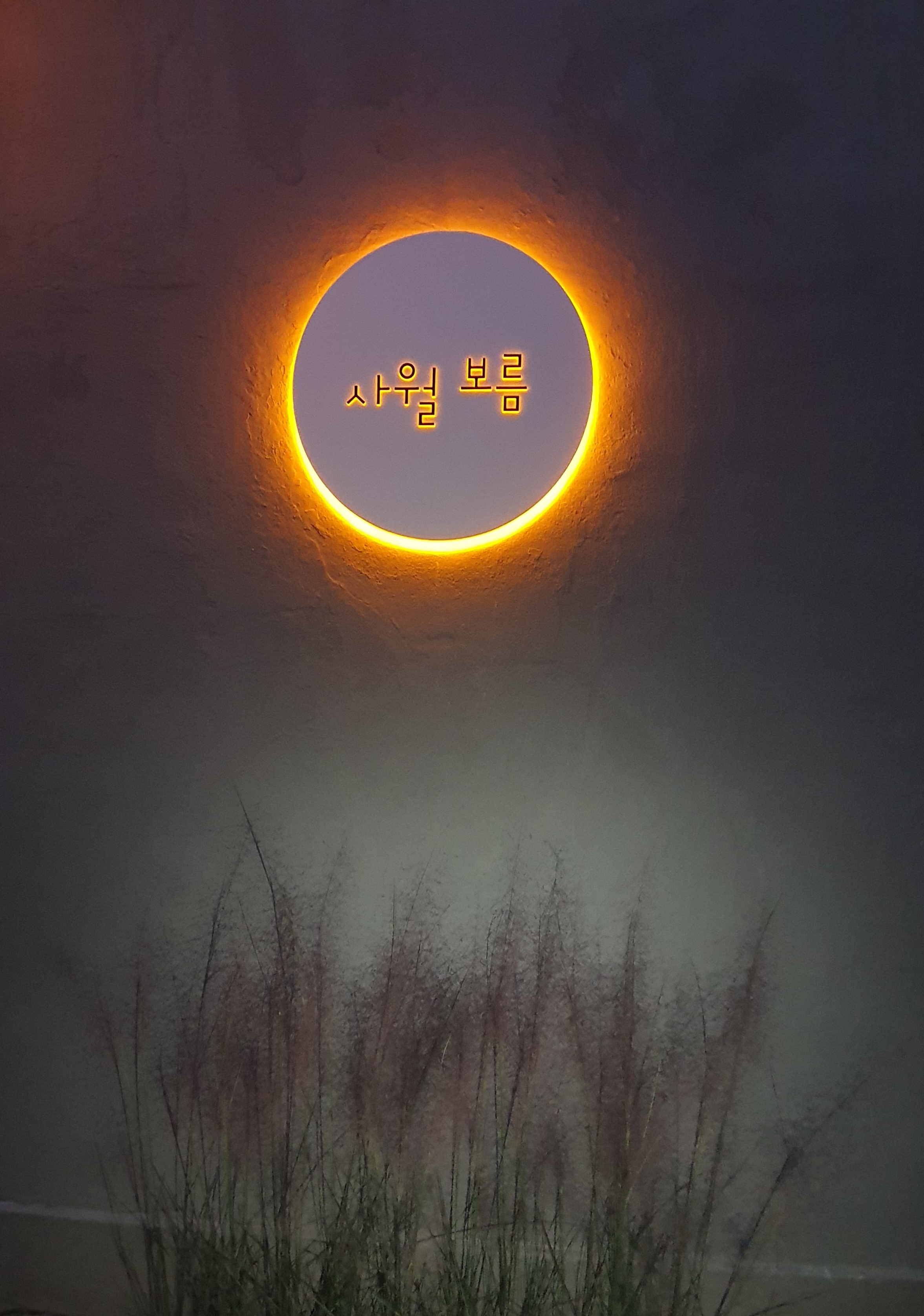 사월보름