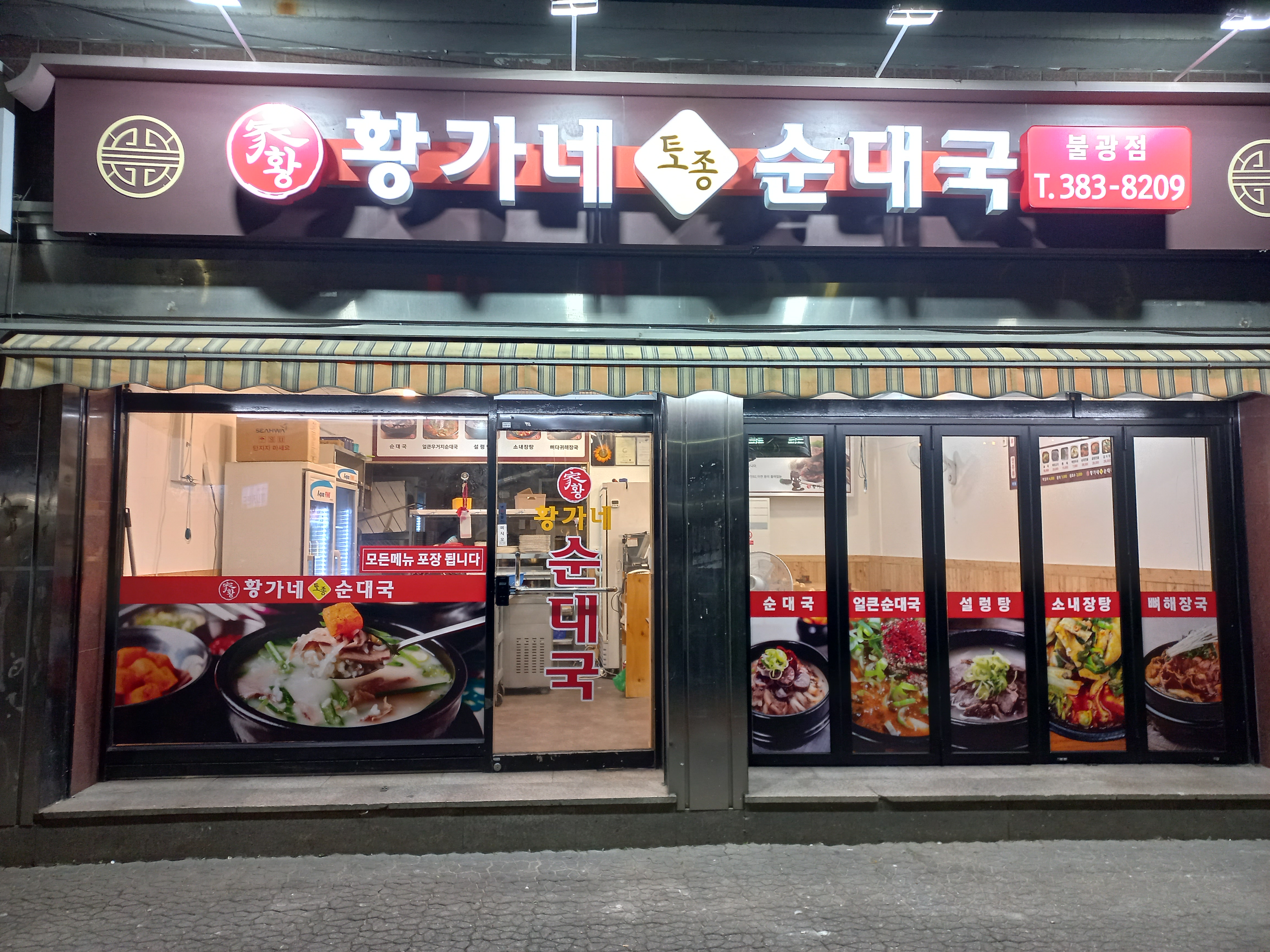 황가네 토종순대국