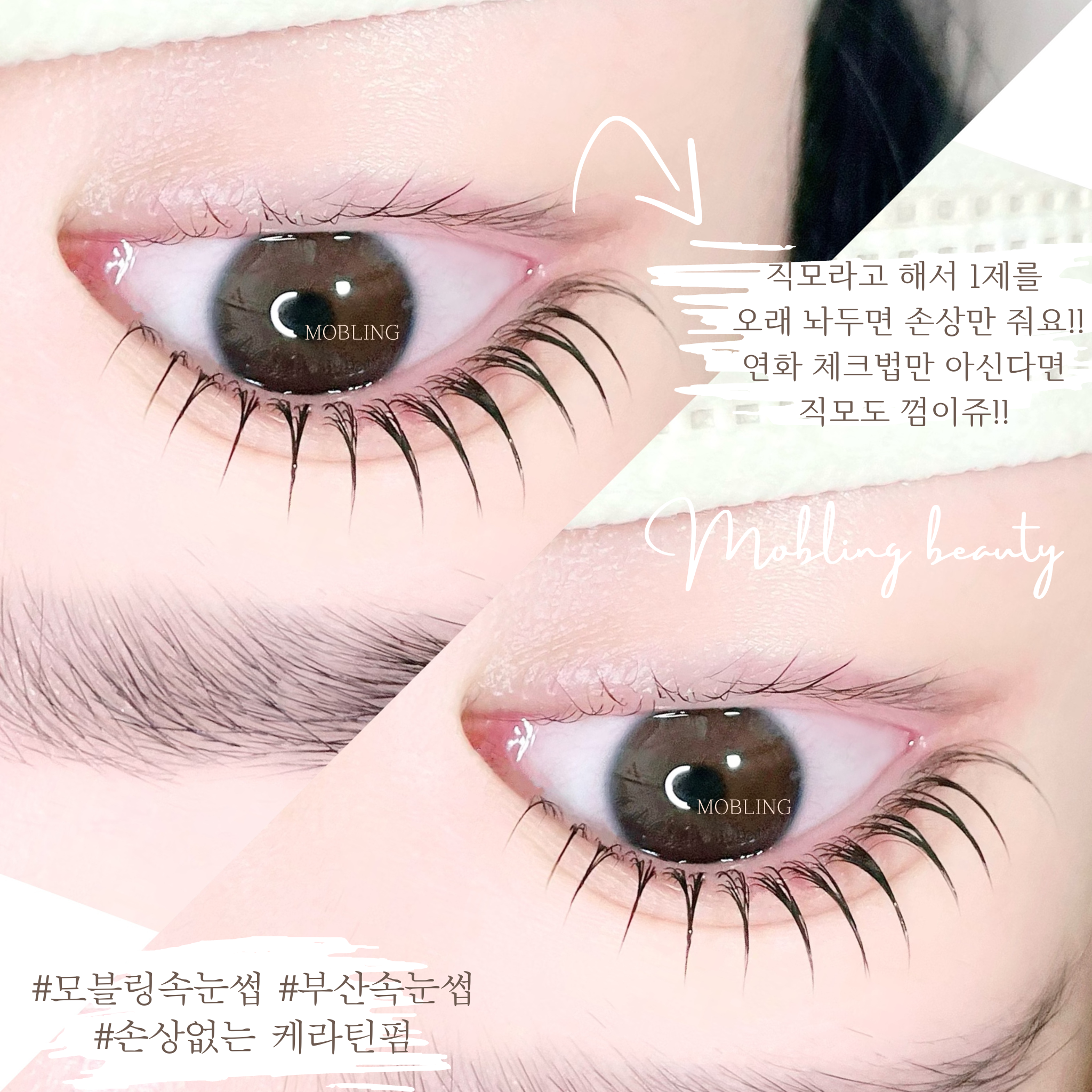 모블링속눈썹
