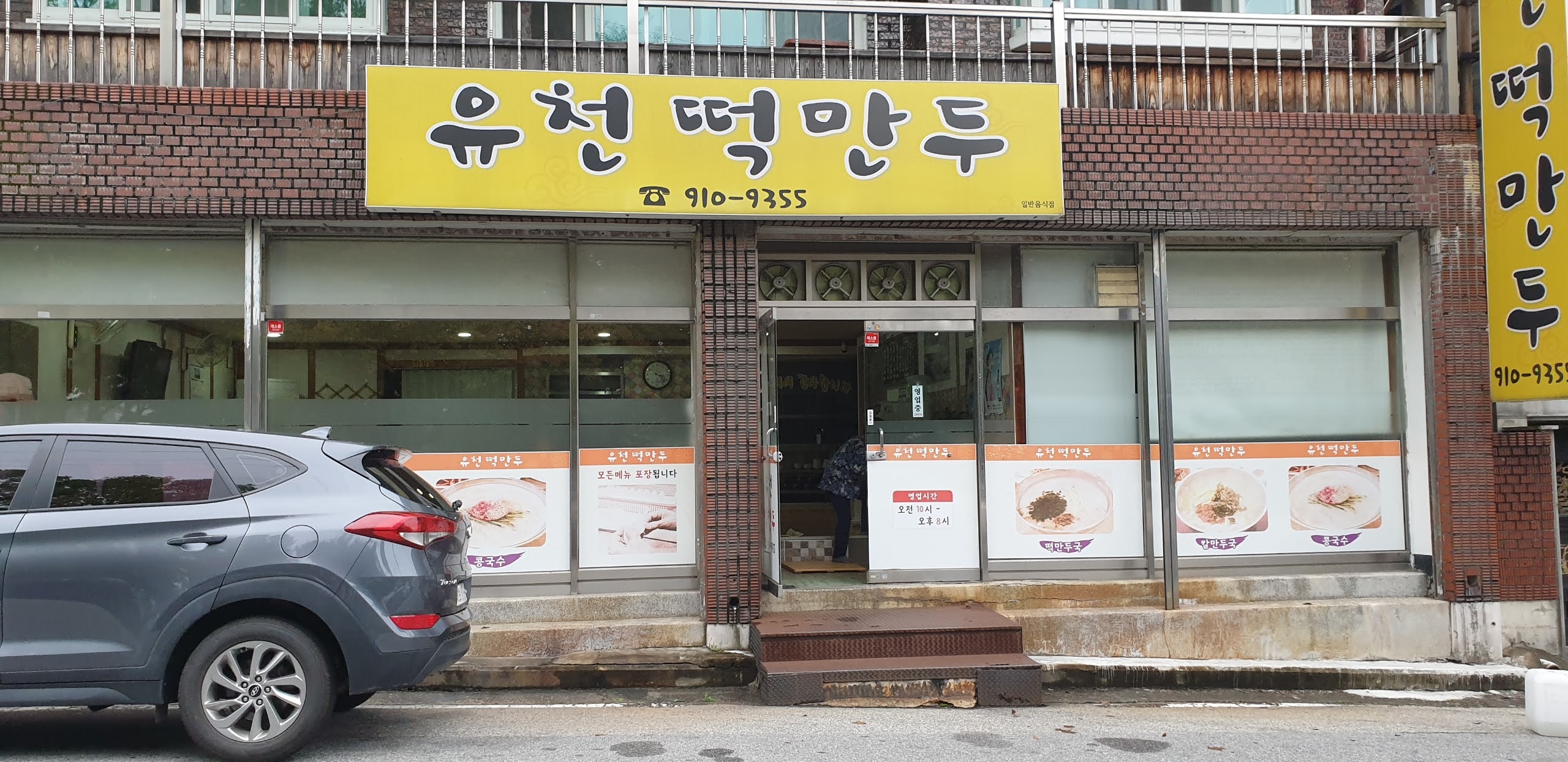 유천떡만두