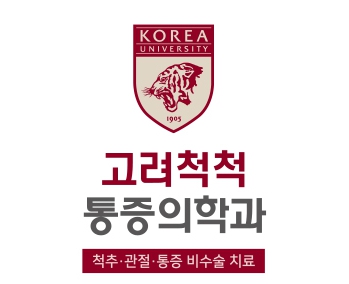 고려척척마취통증의학과의원 대표 이미지