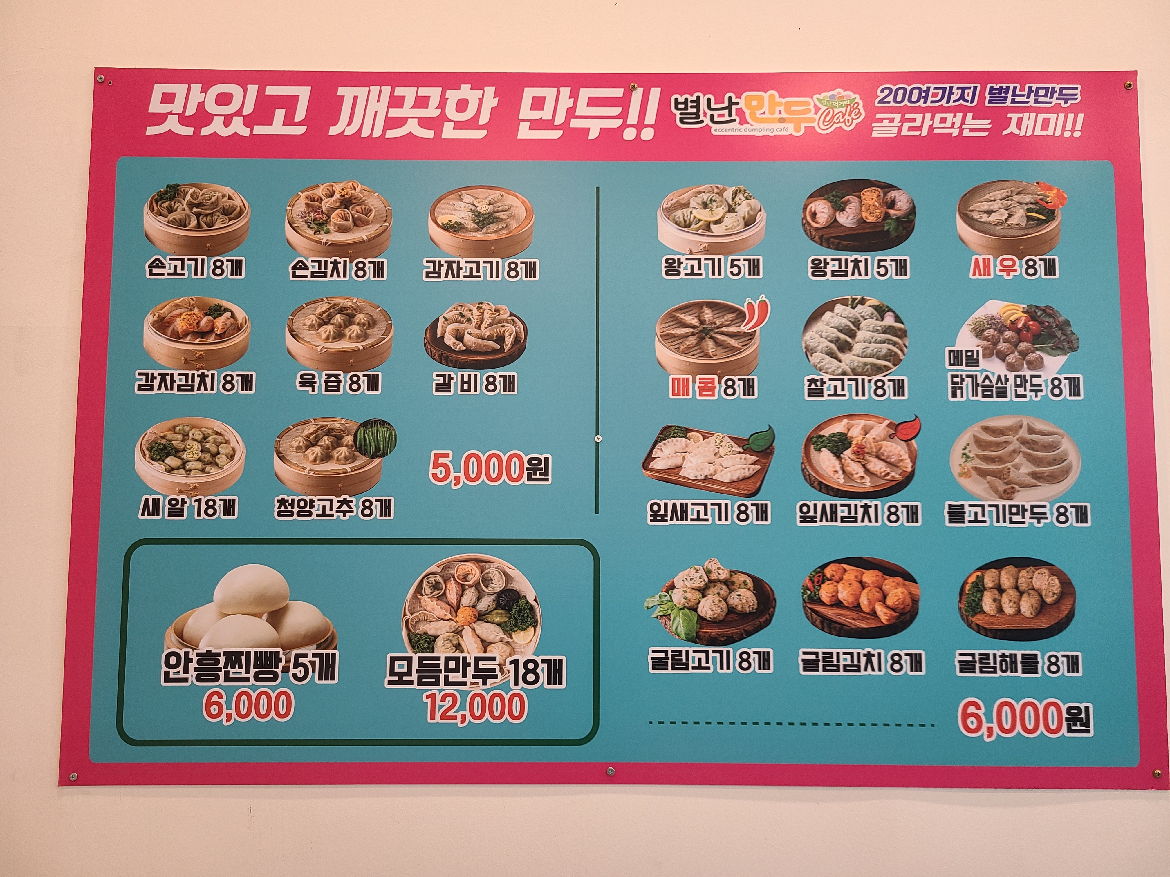별난만두카페 의정부점