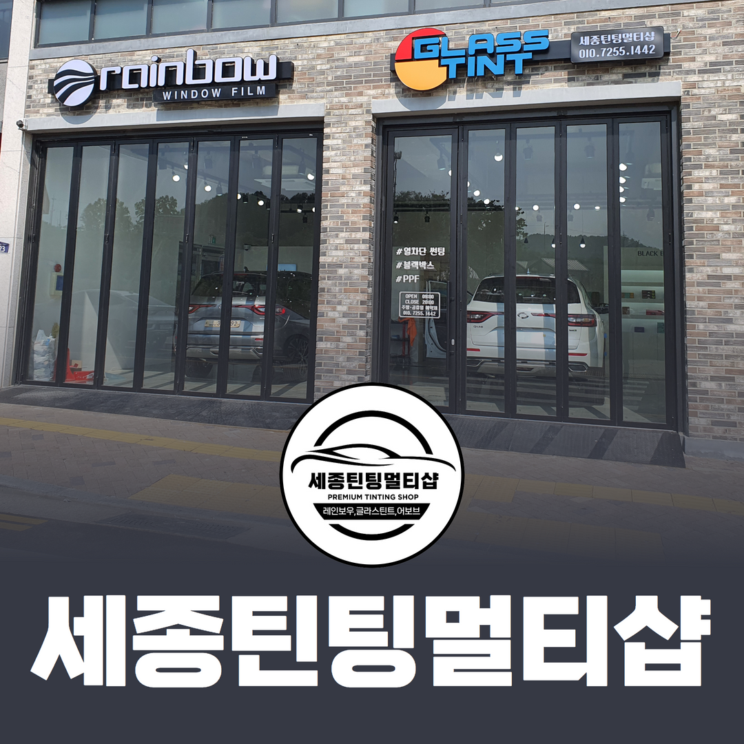 레인보우썬팅 세종틴팅멀티샵