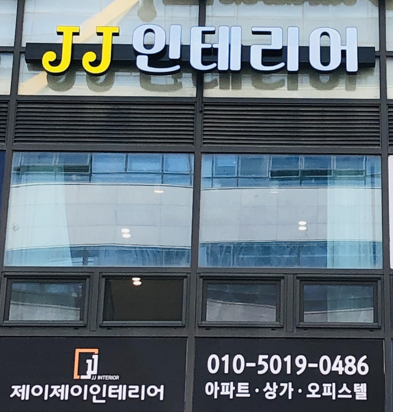 제이제이 인테리어