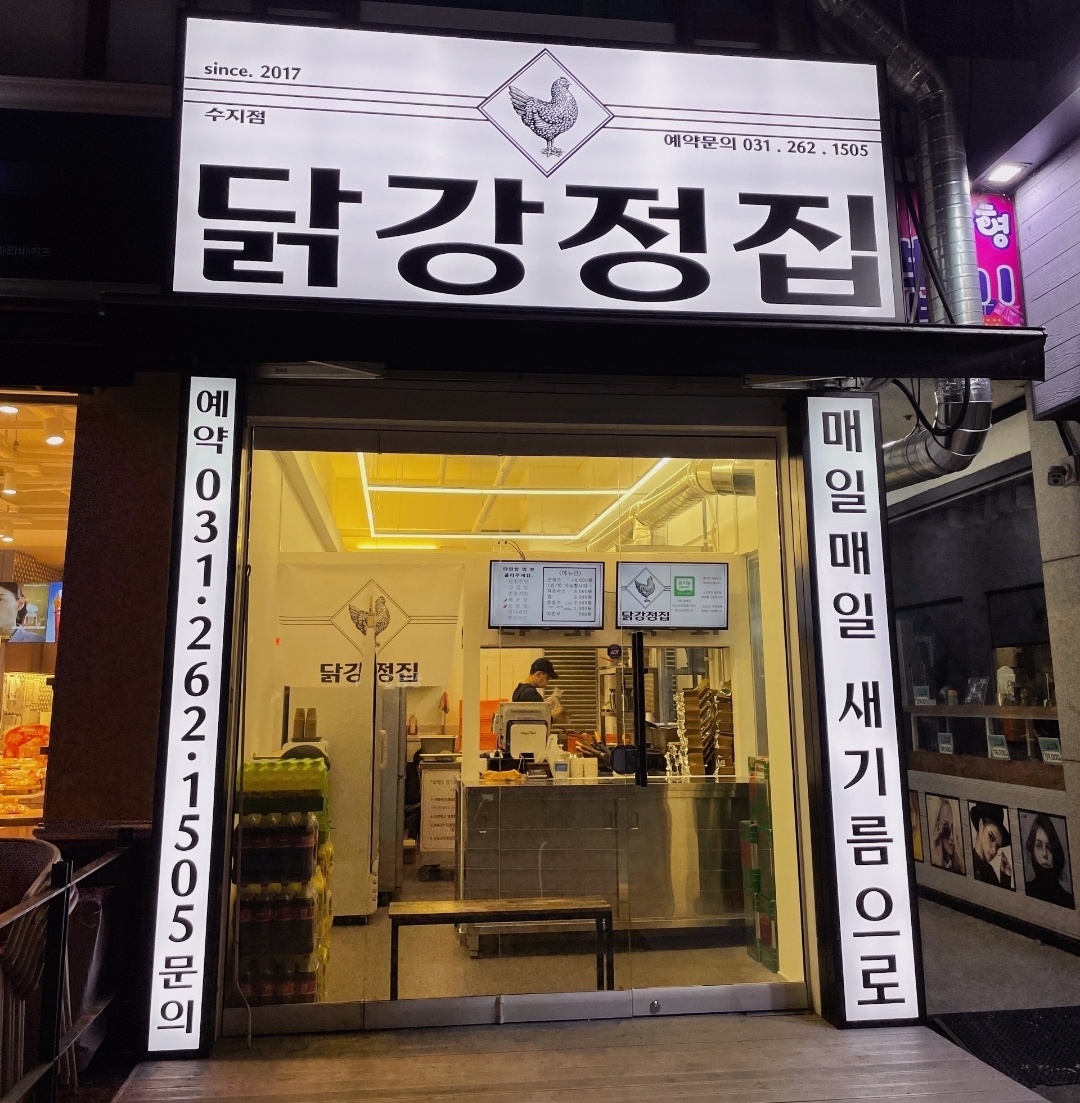 닭강정집