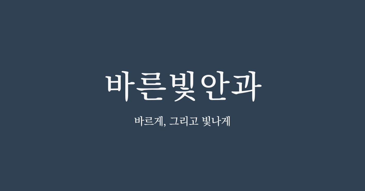 서초 바른빛안과의원