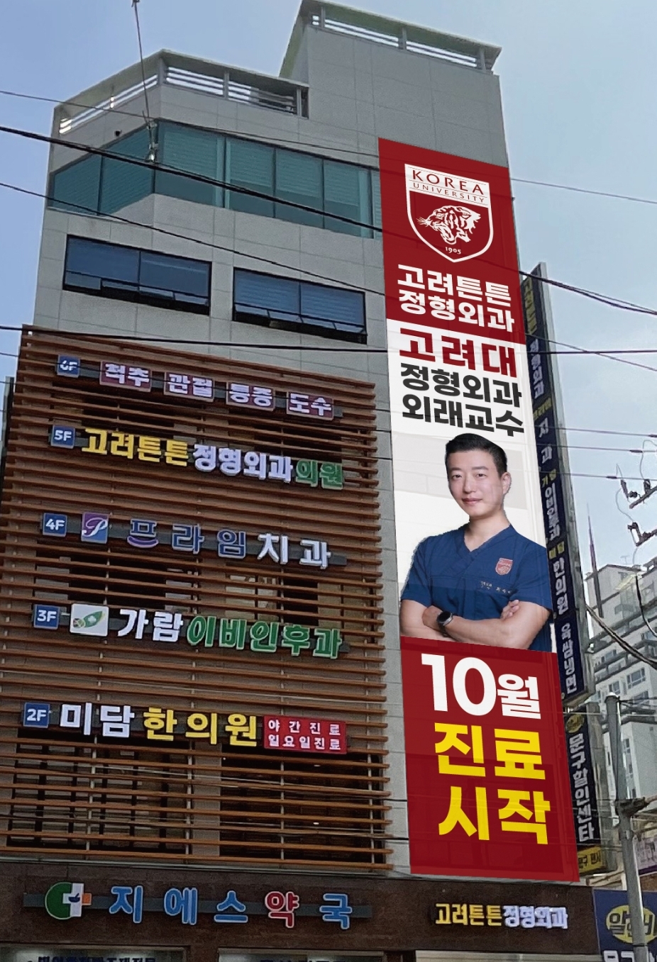 고려튼튼정형외과의원