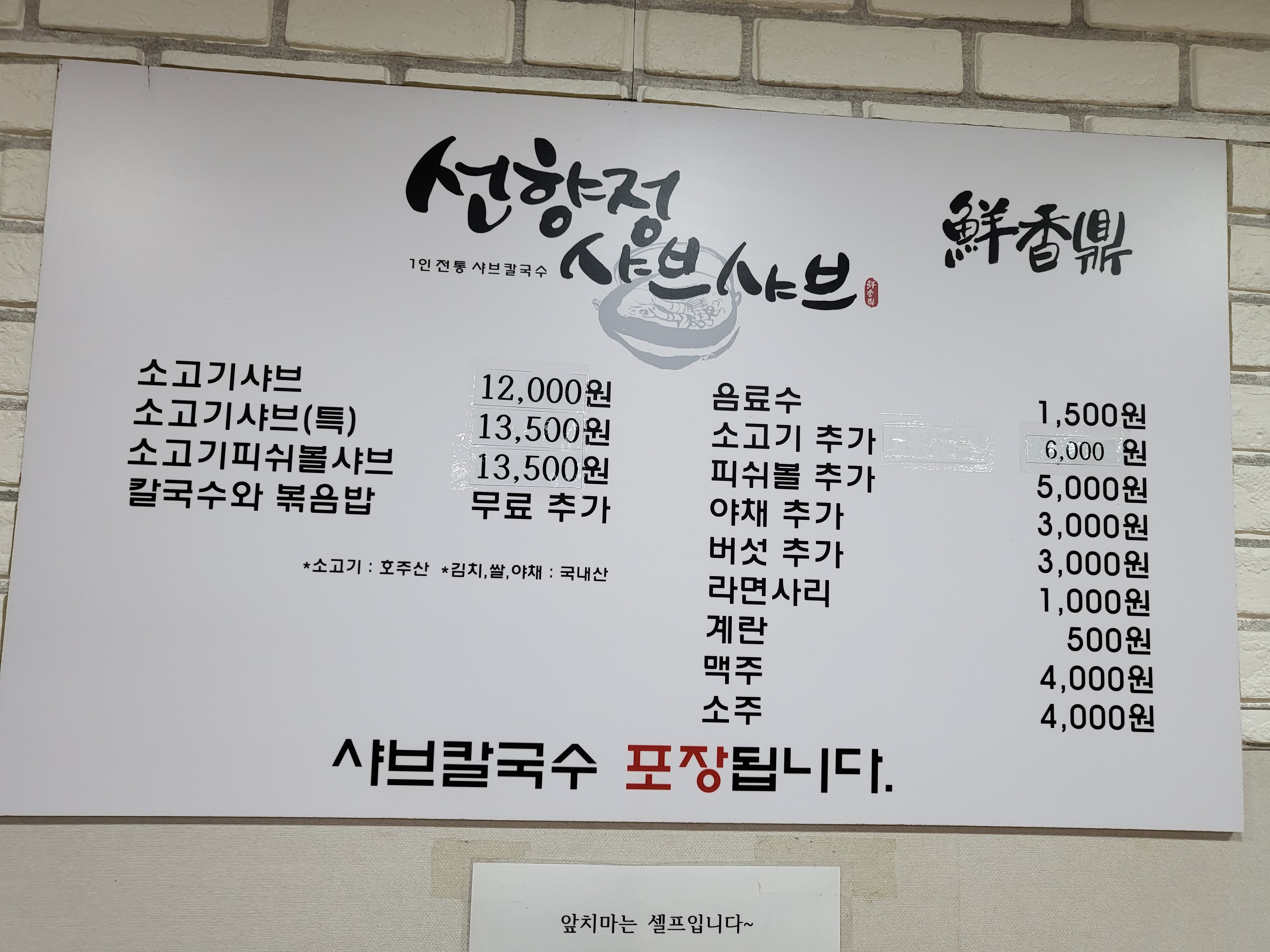 선향정 샤브샤브 선릉점