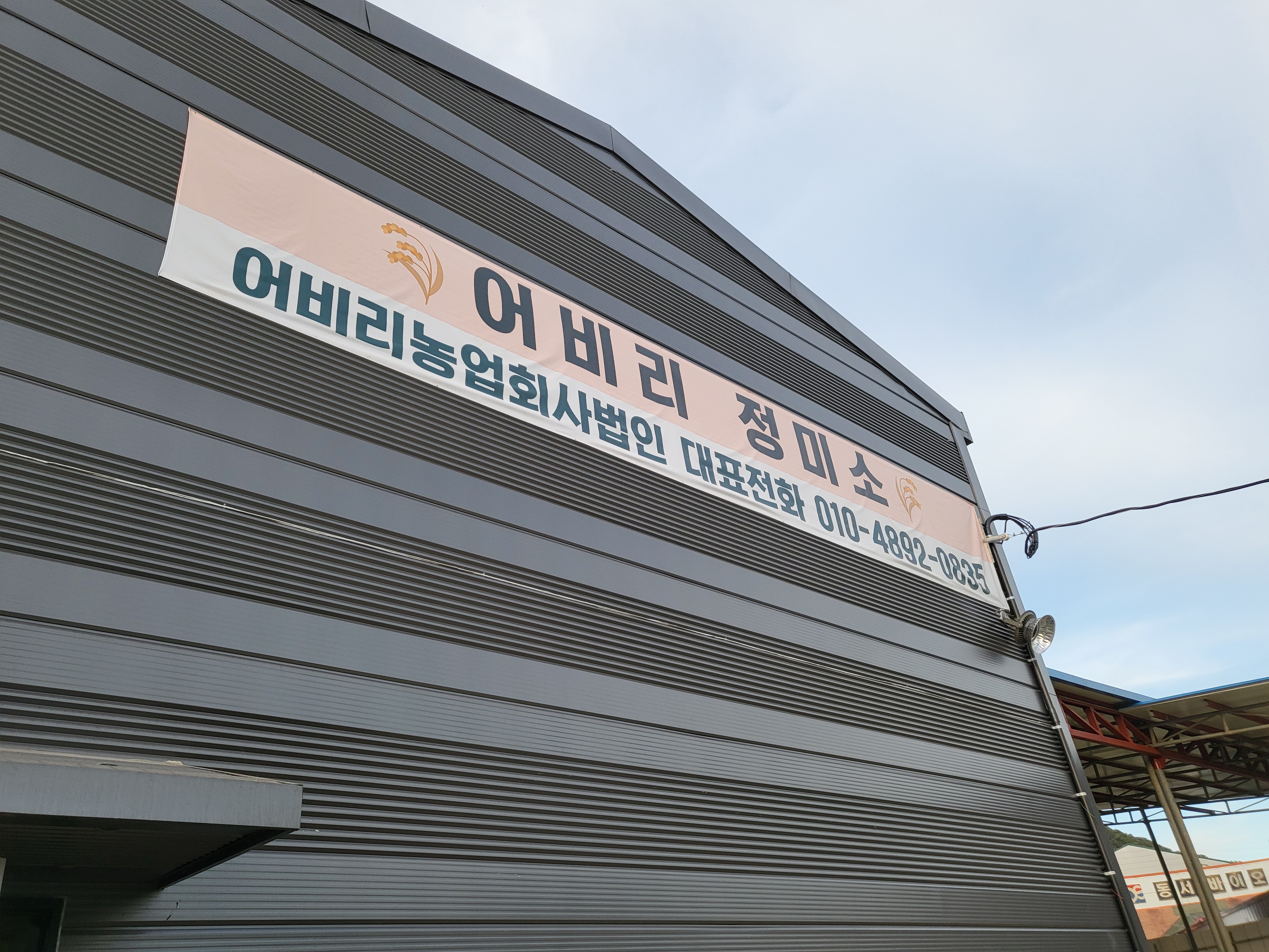 어비리농업회사법인