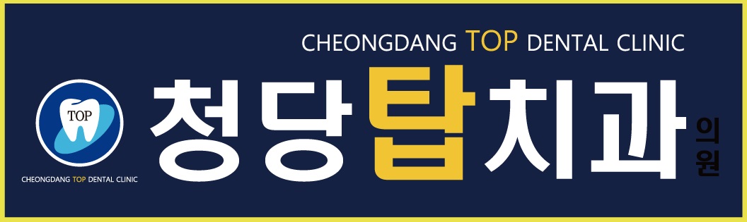청당탑치과의원