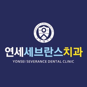 연세세브란스치과의원