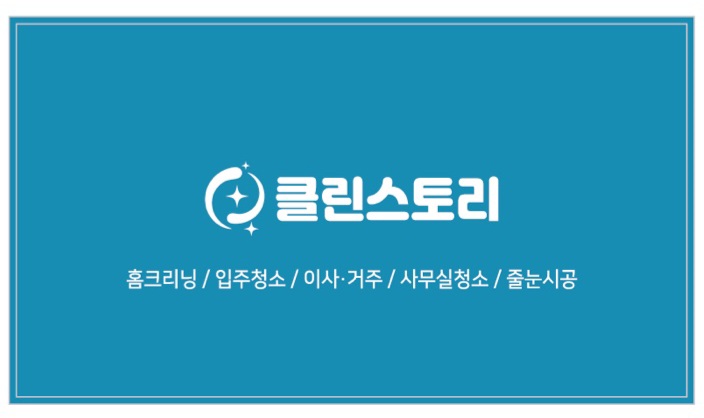 클린스토리