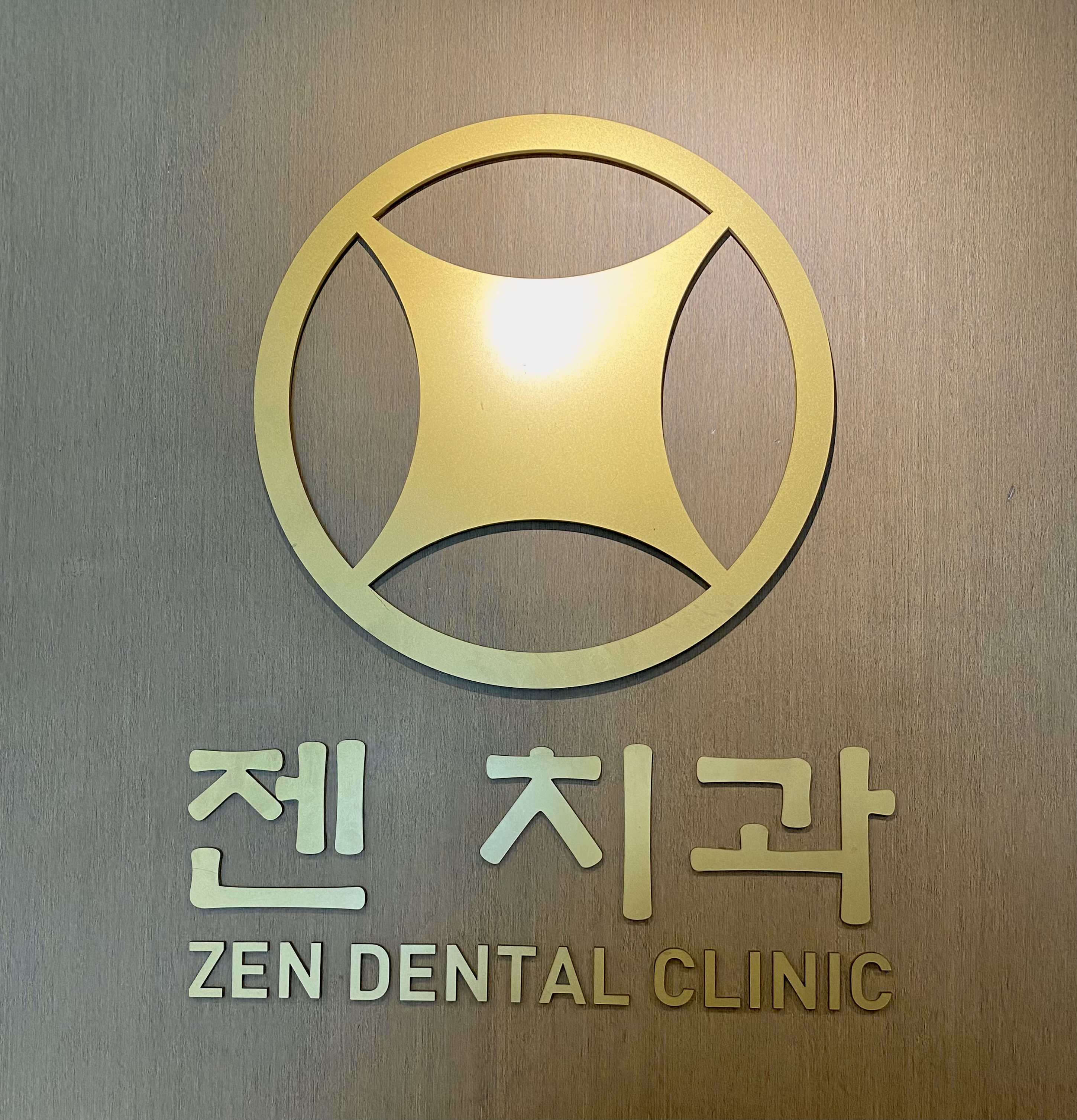 젠치과의원 대표 이미지
