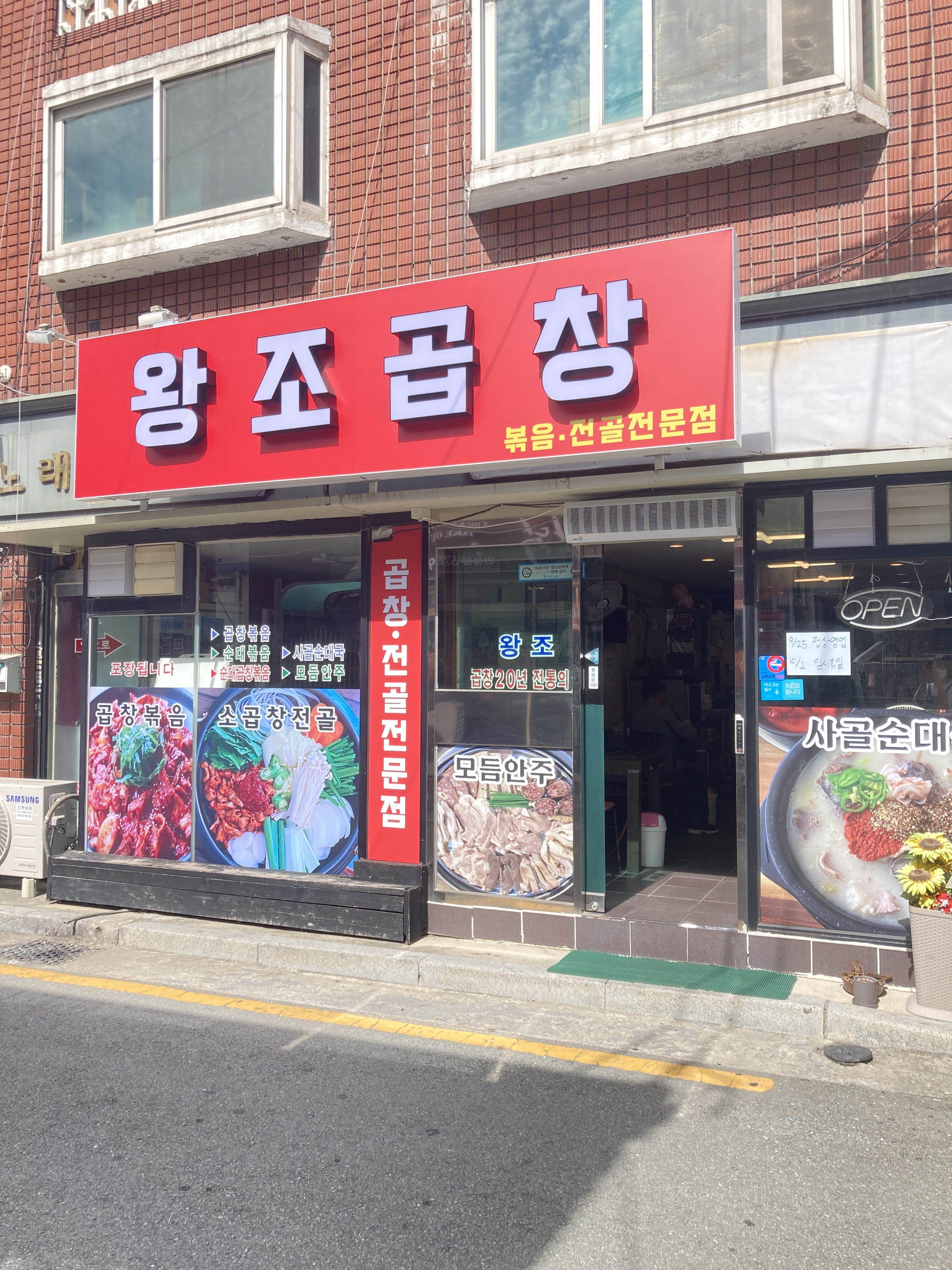 왕조곱창