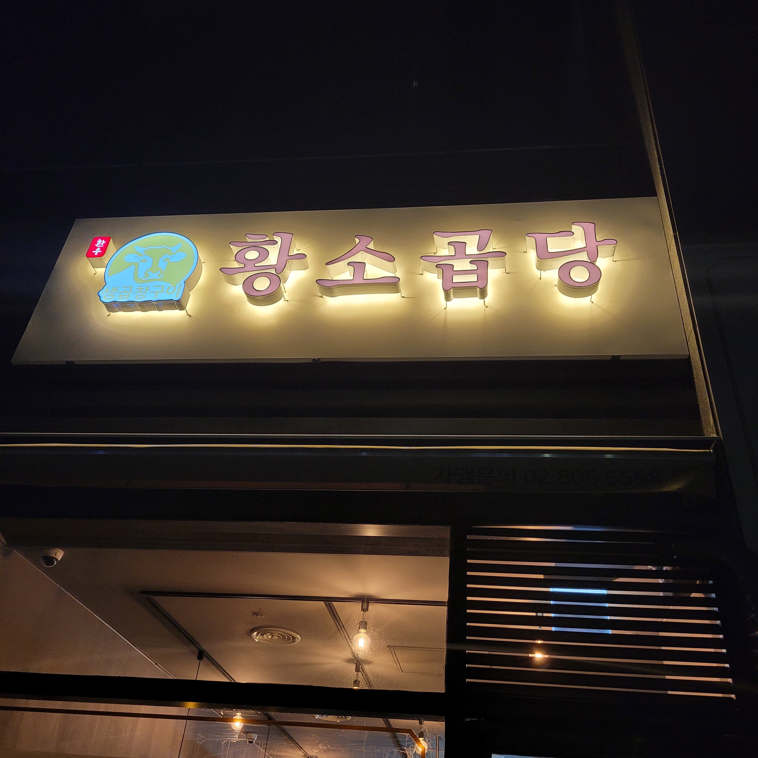 황소곱당 금천구청점