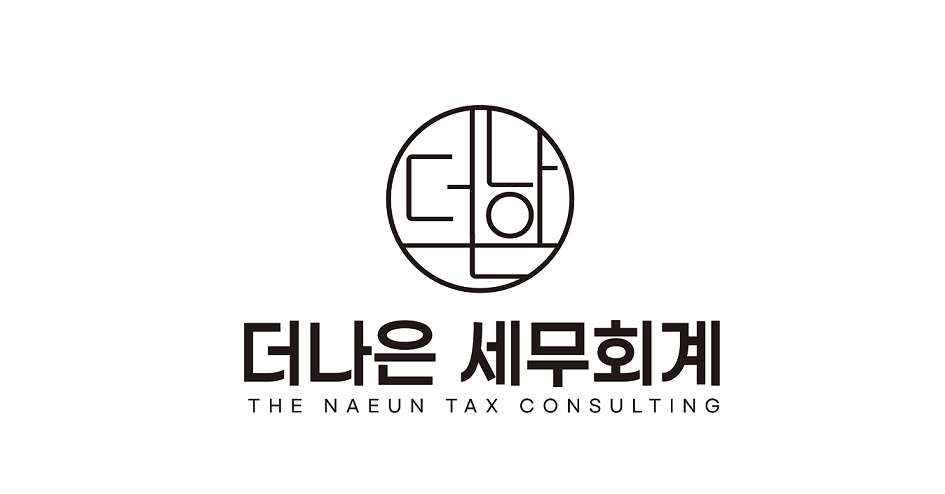 더나은세무회계