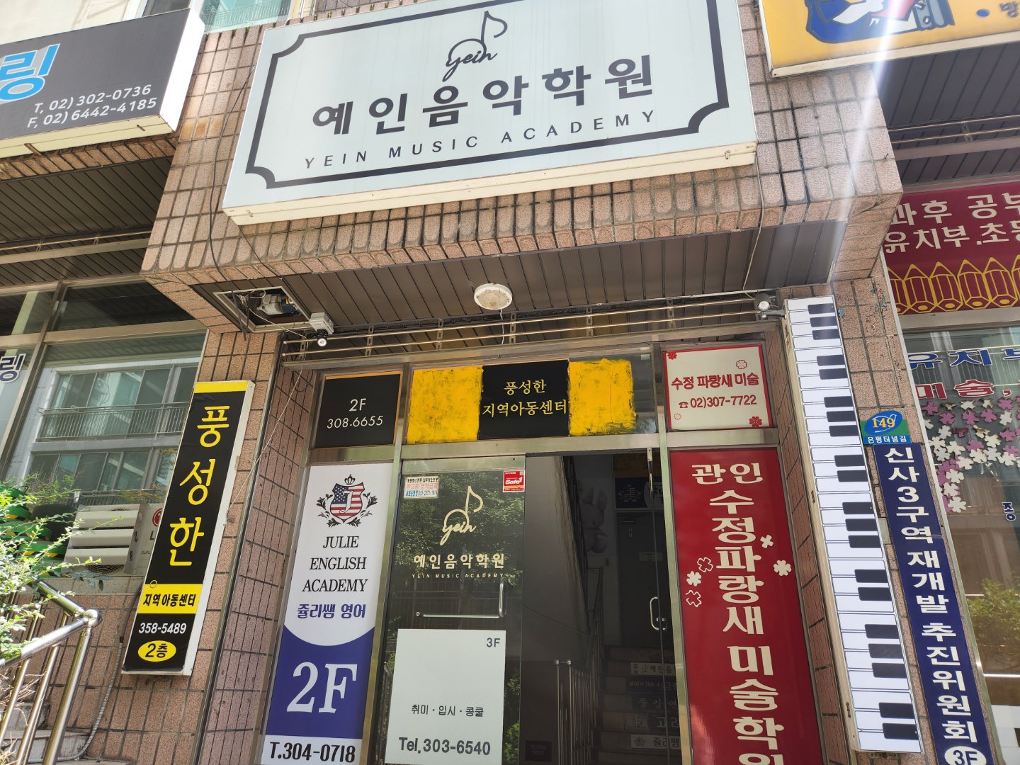 예인음악학원