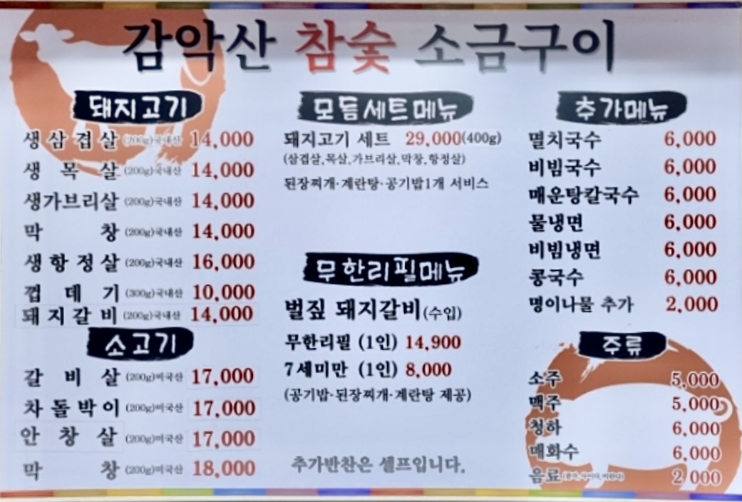 감악산참숯소금구이 당고개점