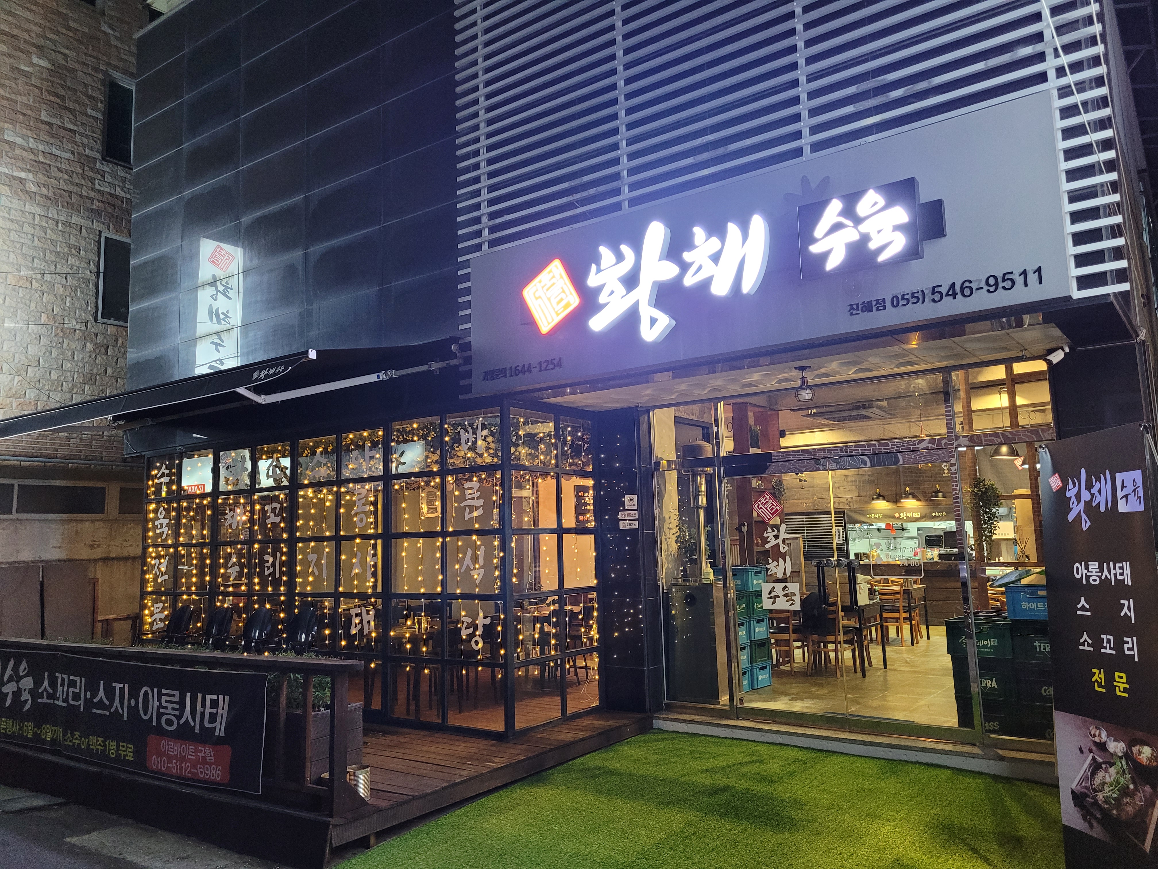 황해수육 진해점
