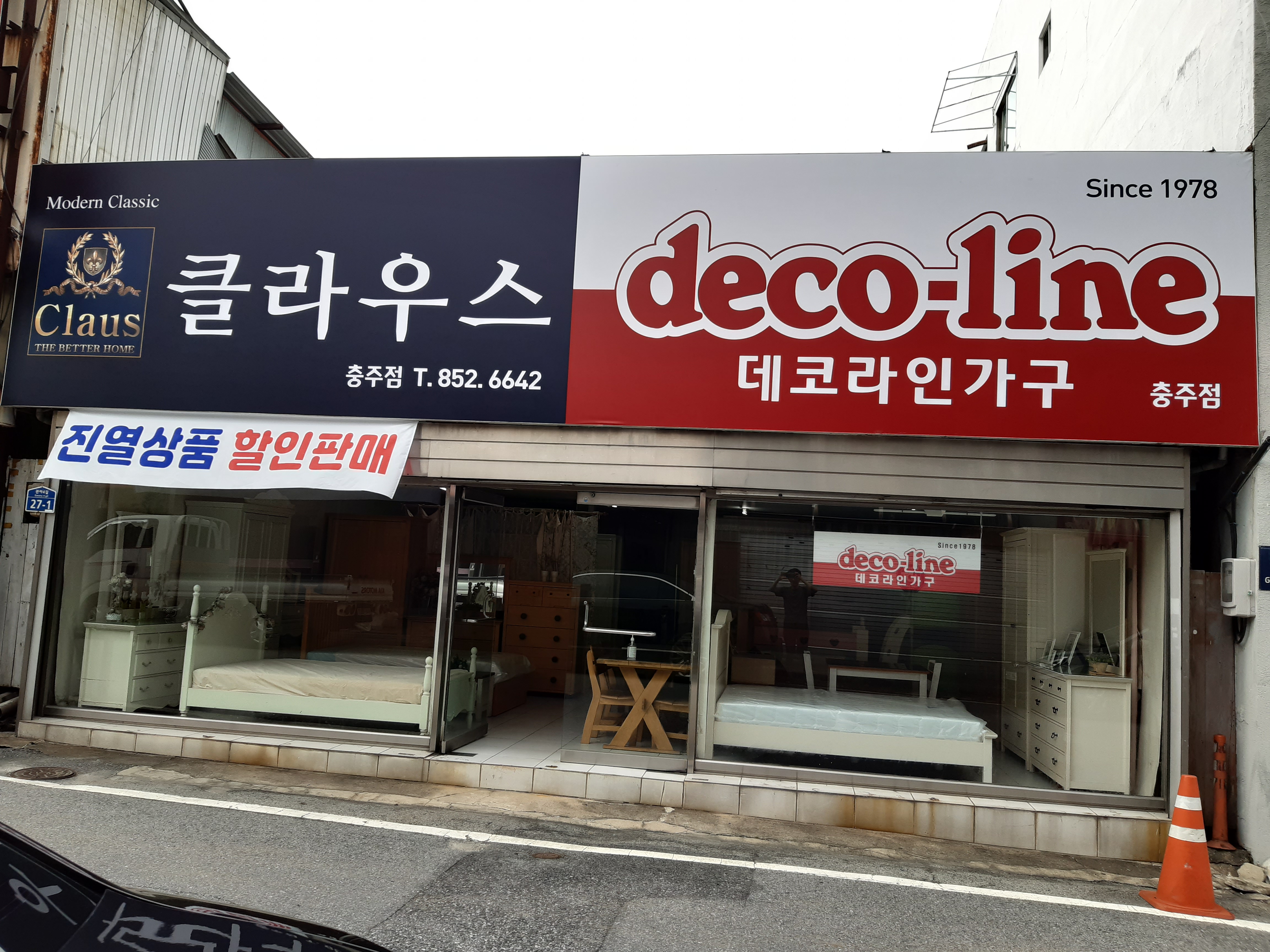 데코라인가구 클라우스 충주점
