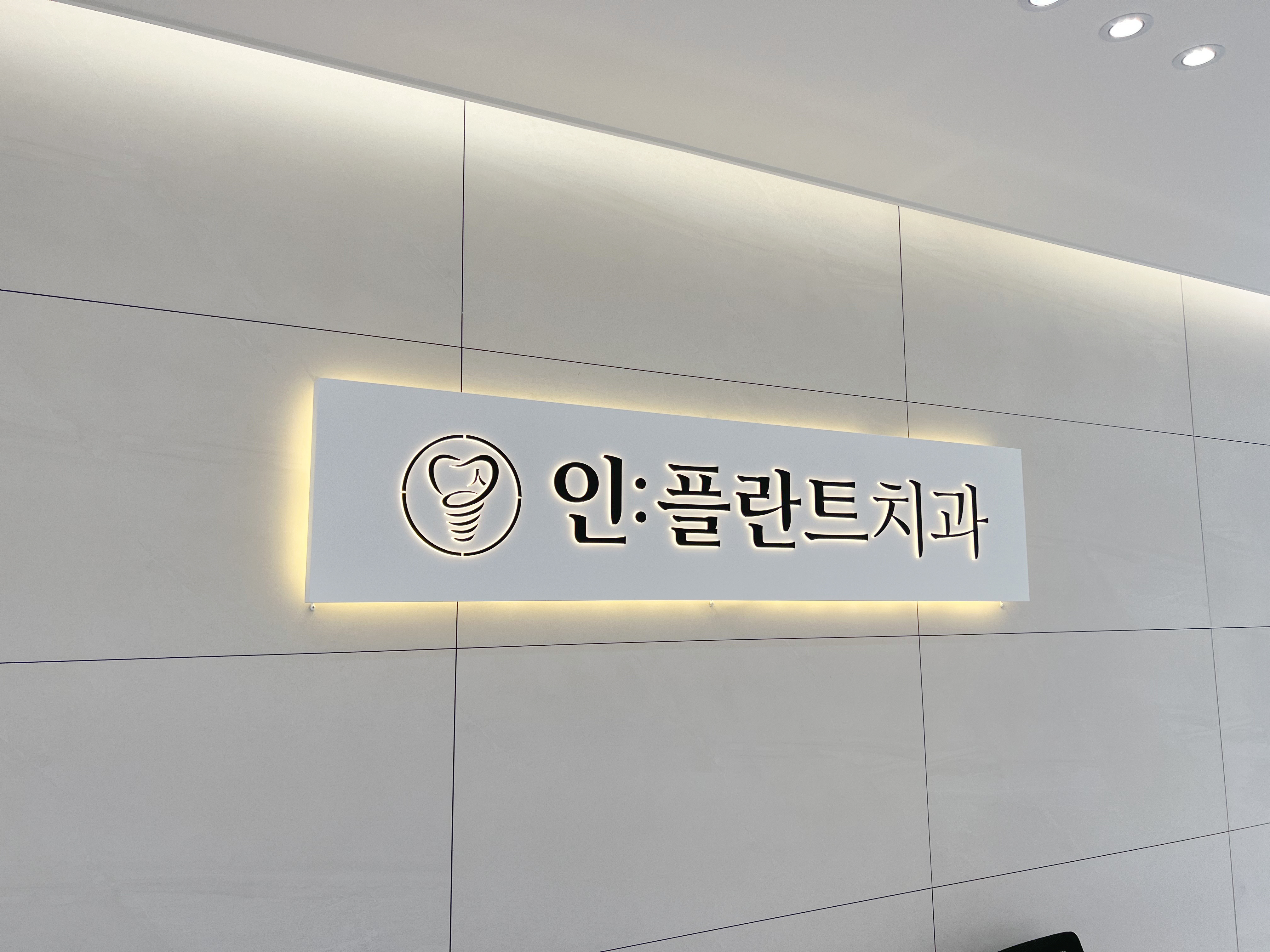 인플란트치과의원 대표 이미지