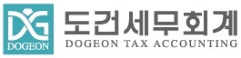 도건세무회계 대표 이미지