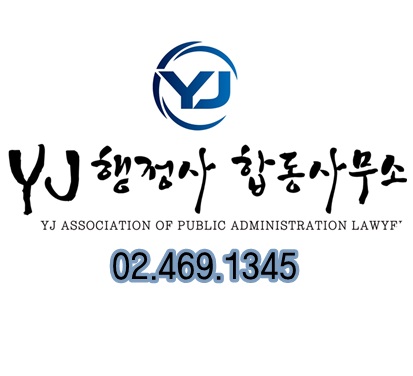 YJ행정사합동사무소