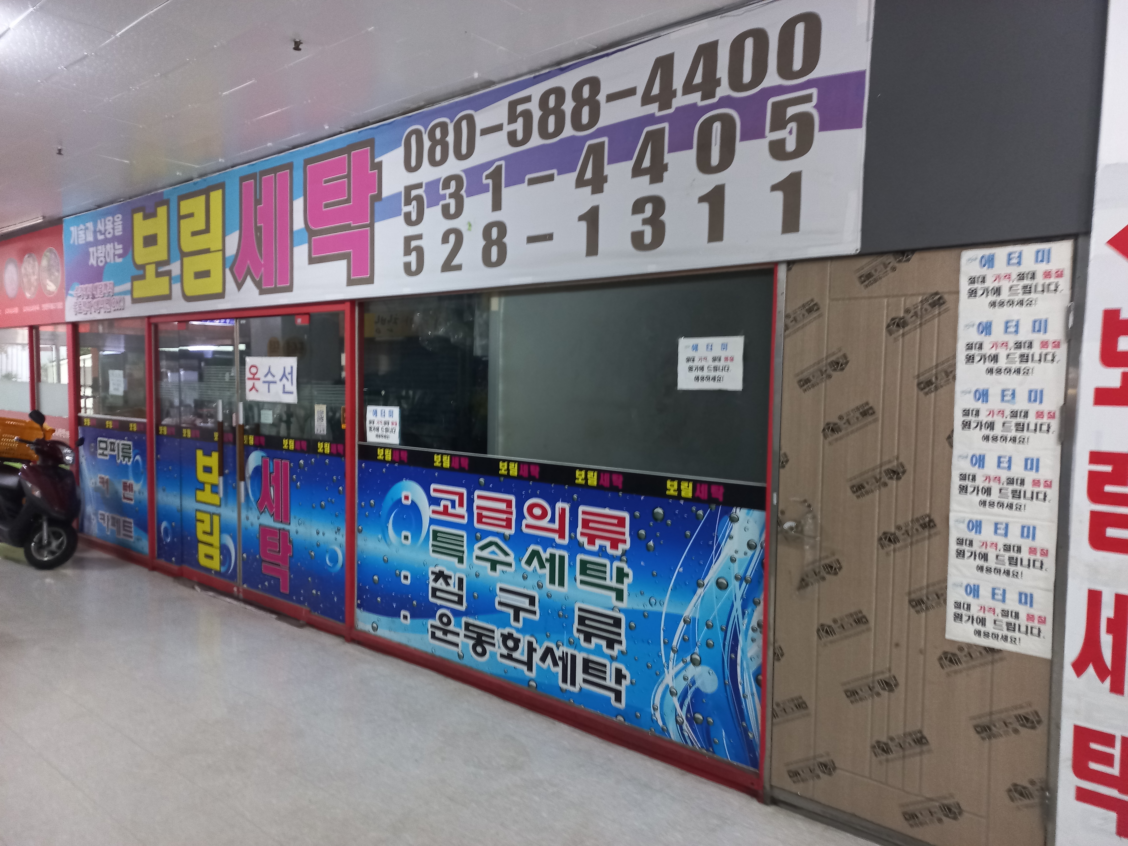 보림종합세탁소