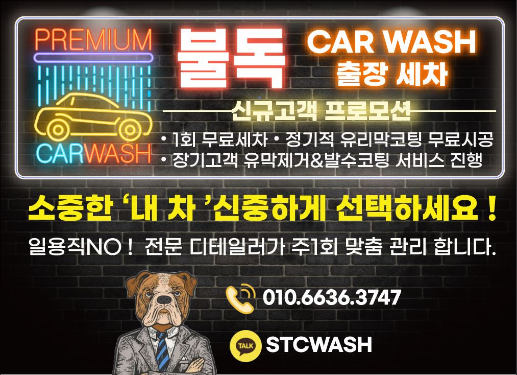불독카워시 출장세차