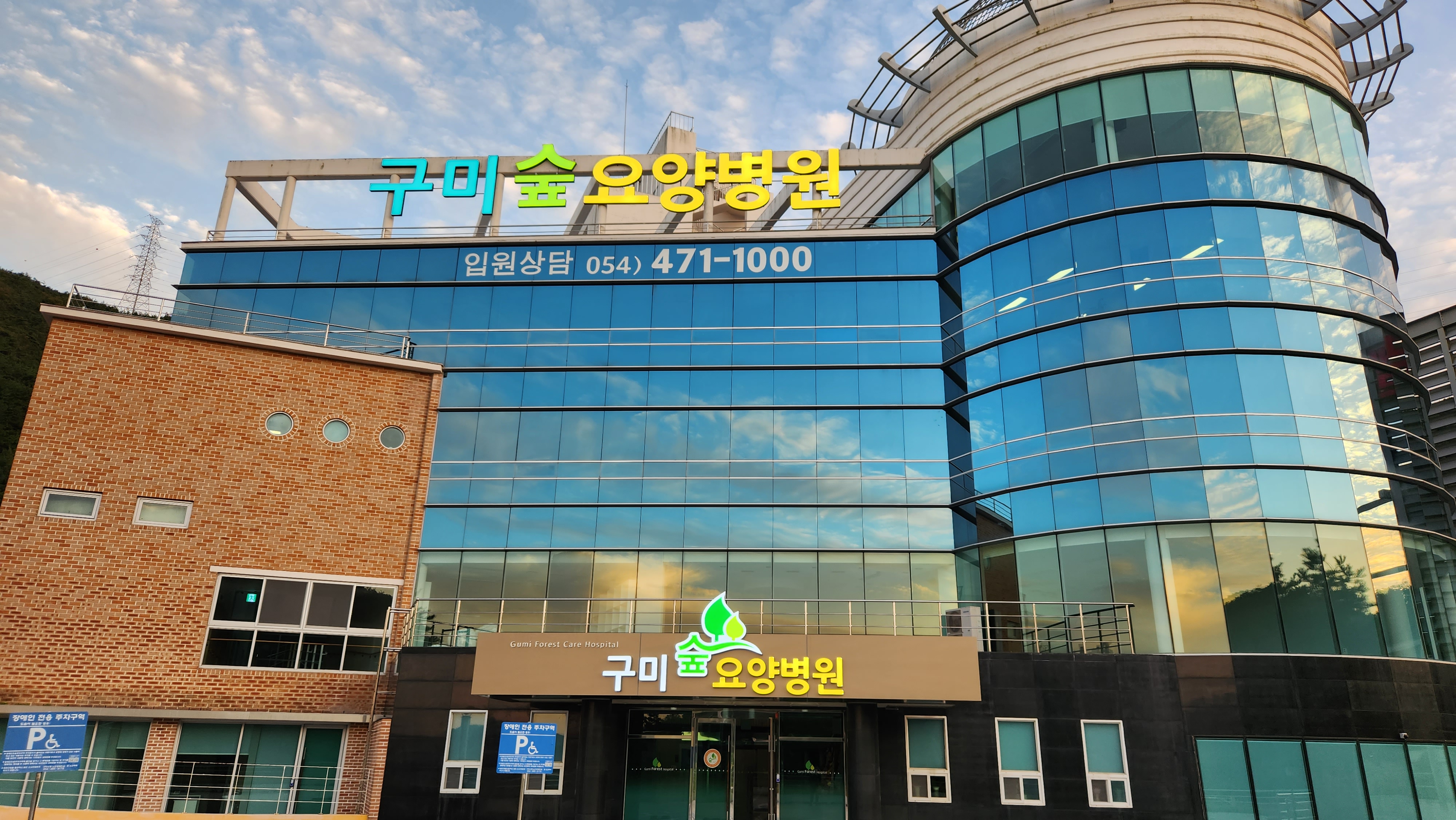 구미숲요양병원