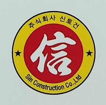 신토건