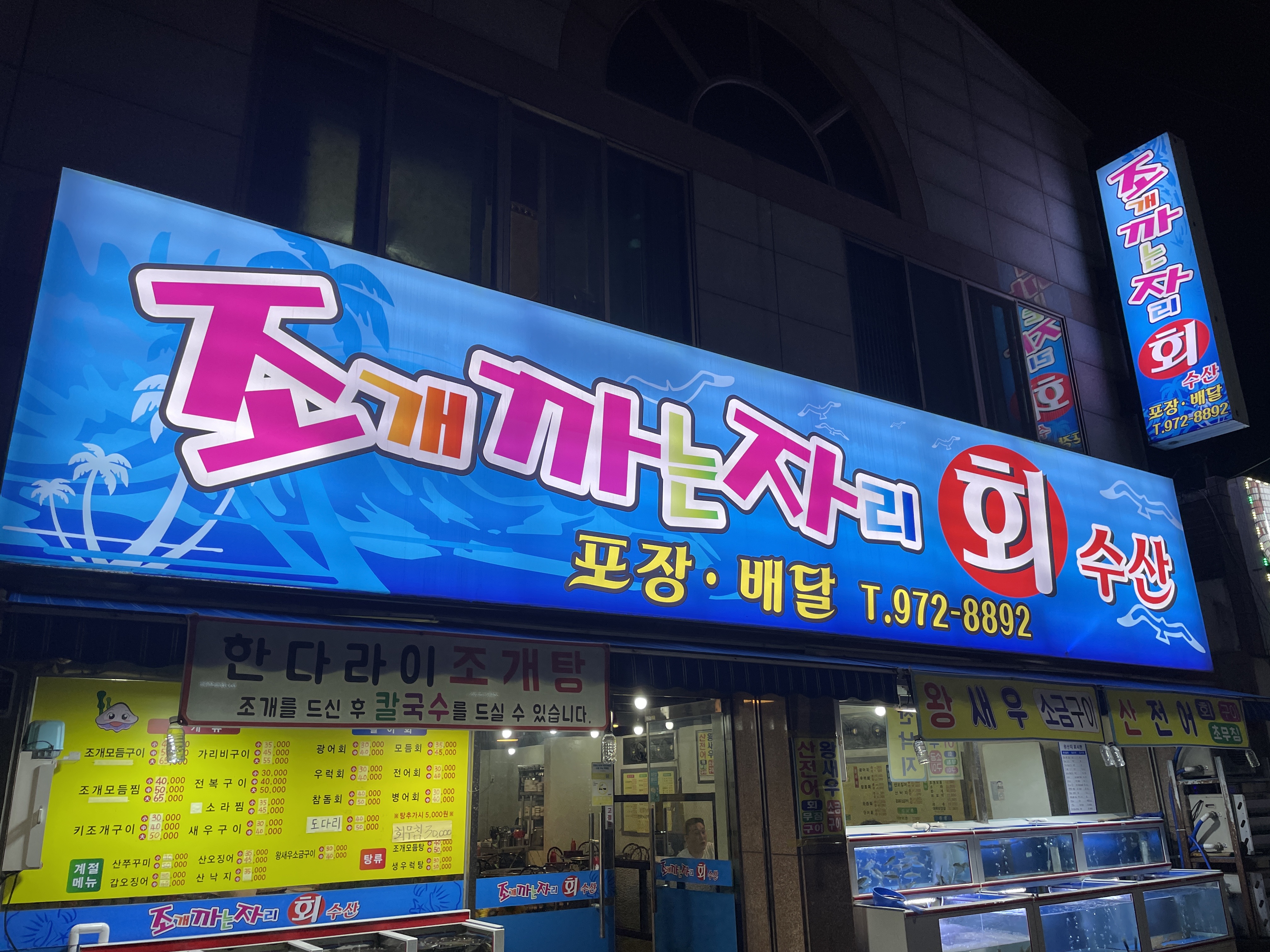 조개까는자리 2