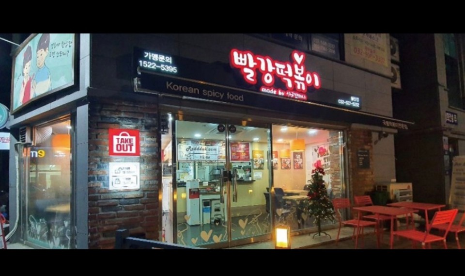 빨강떡볶이 by 신군컴퍼니 삼산점
