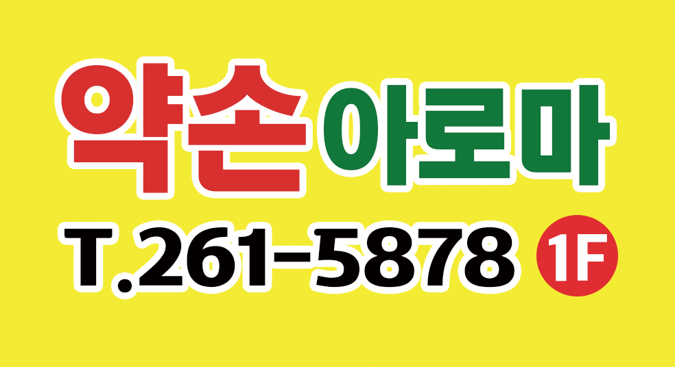 약손 아로마