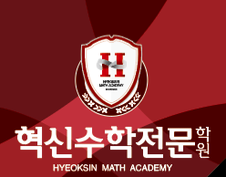 혁신수학전문학원