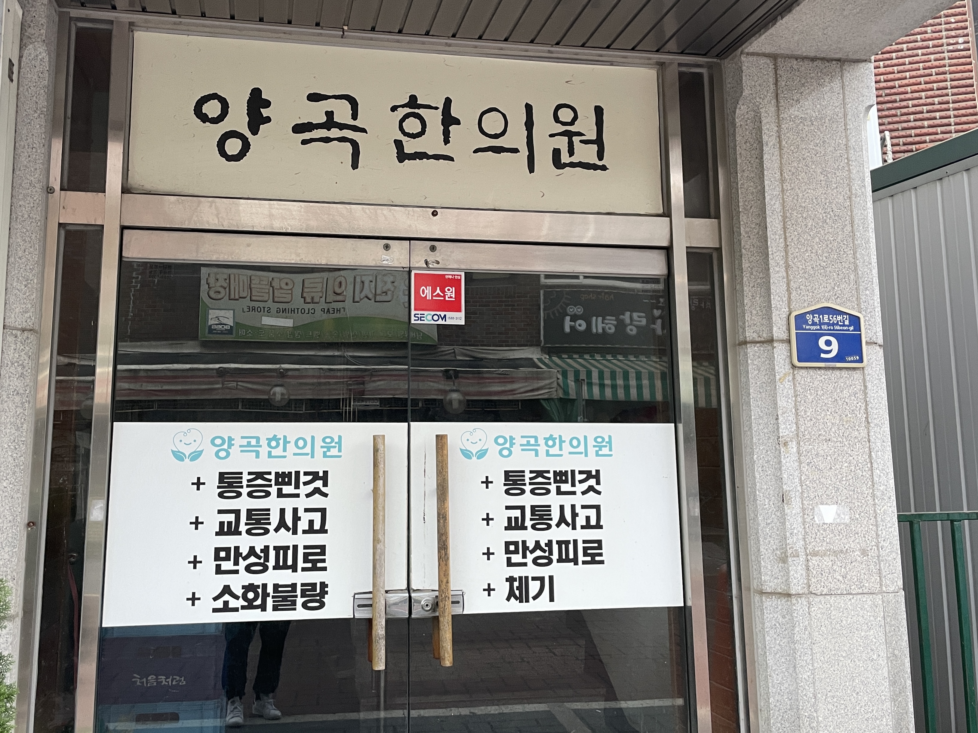 양곡한의원