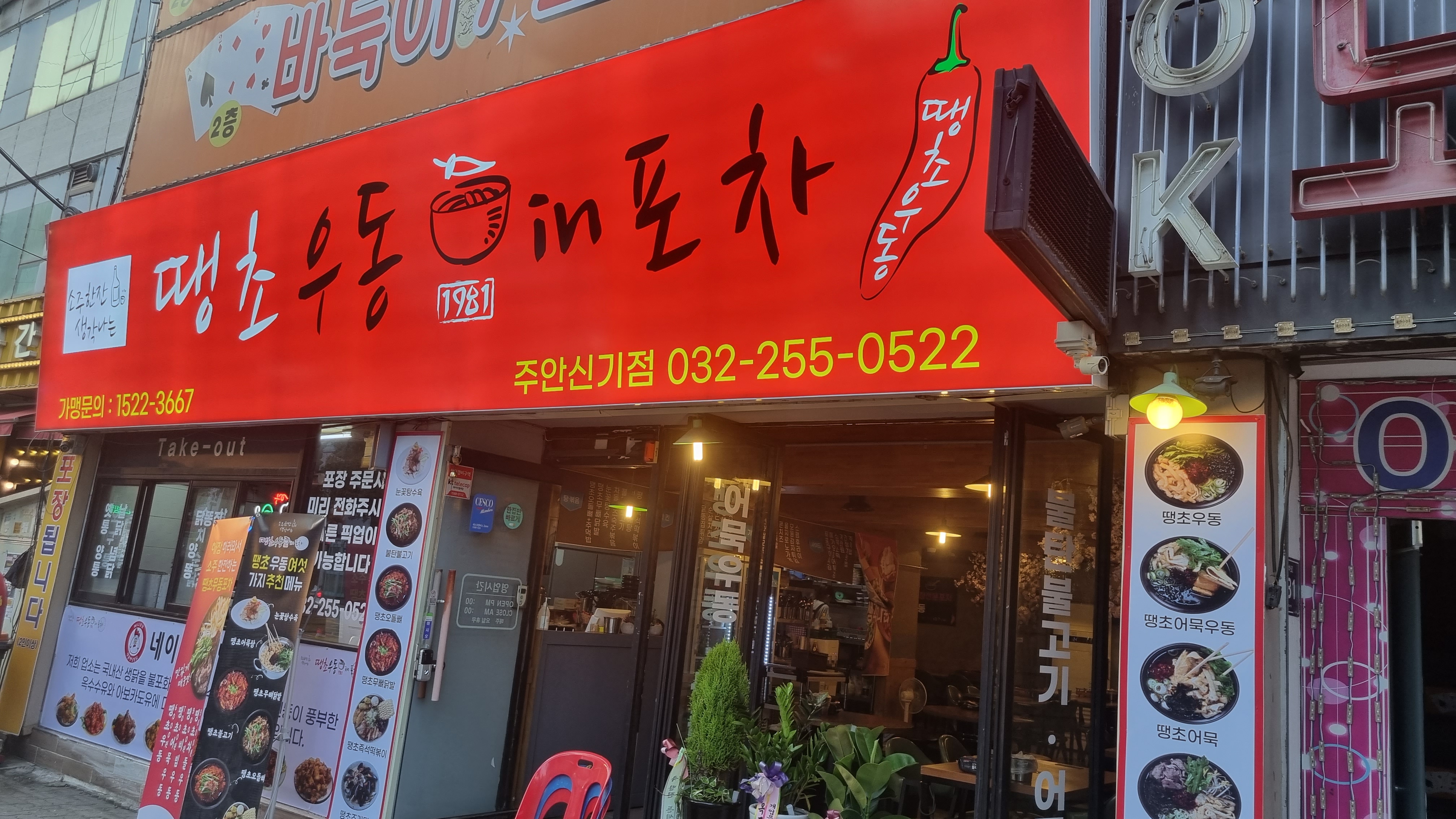 땡초우동in포차 신기점