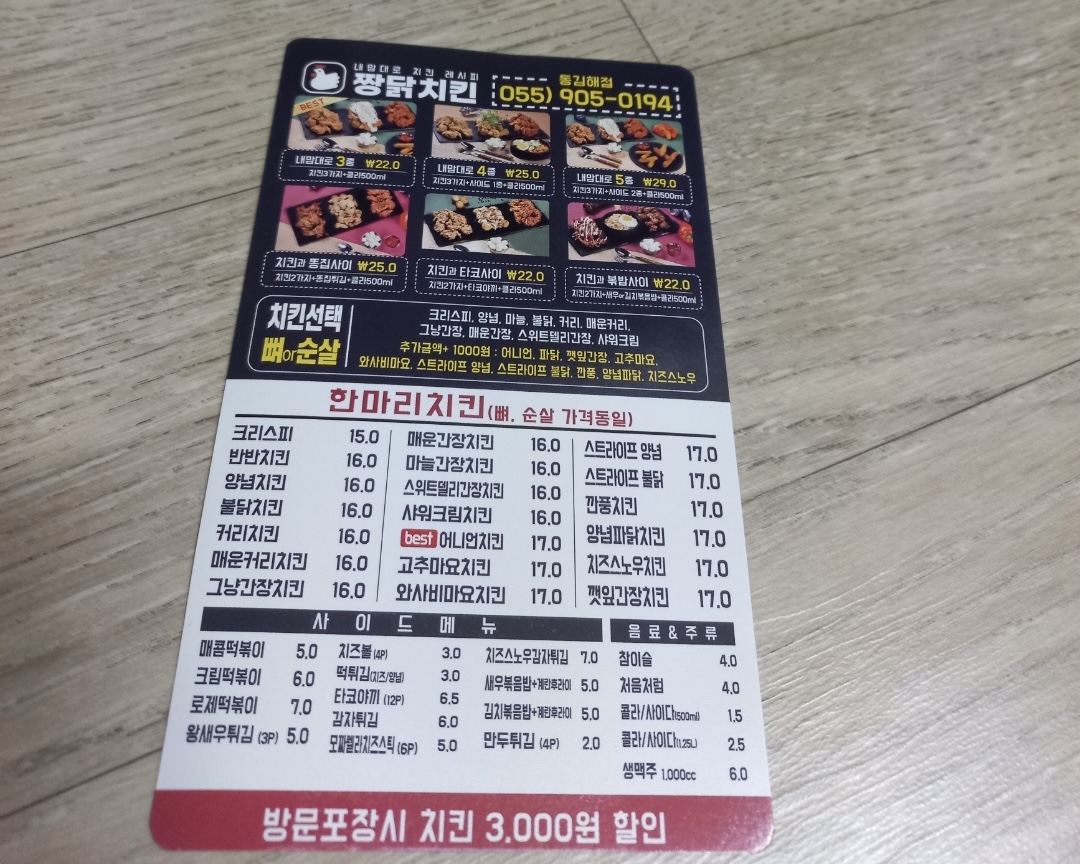 짱닭치킨 김해점
