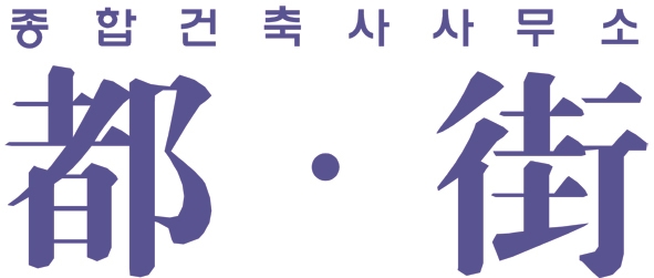 종합건축사사무소도가
