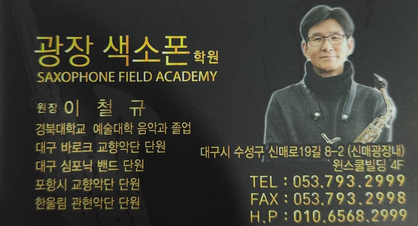 광장색소폰학원