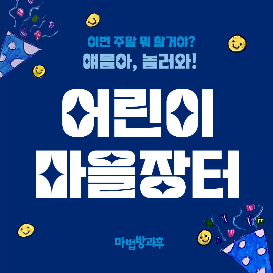 동의초등학교 마법방과후