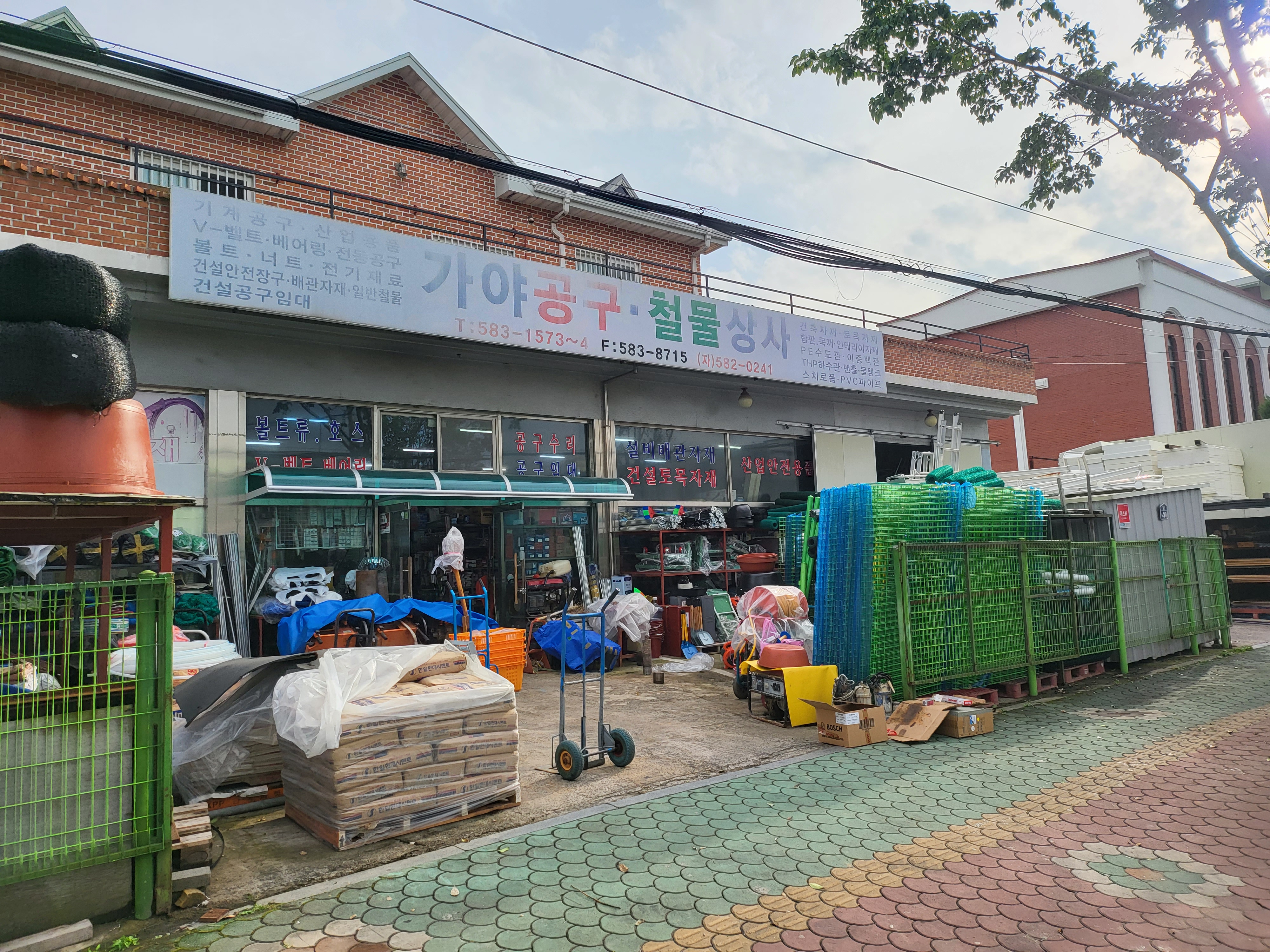 가야공구종합상사