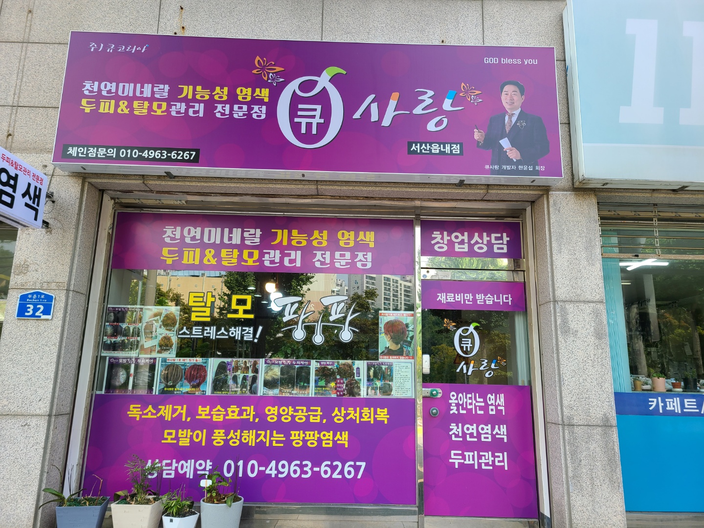 큐사랑 서산읍내점