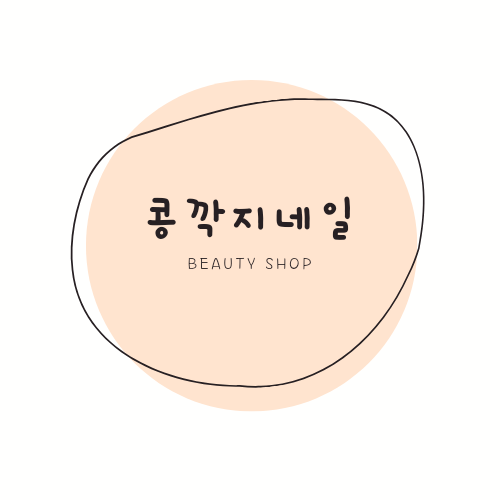 콩깍지네일